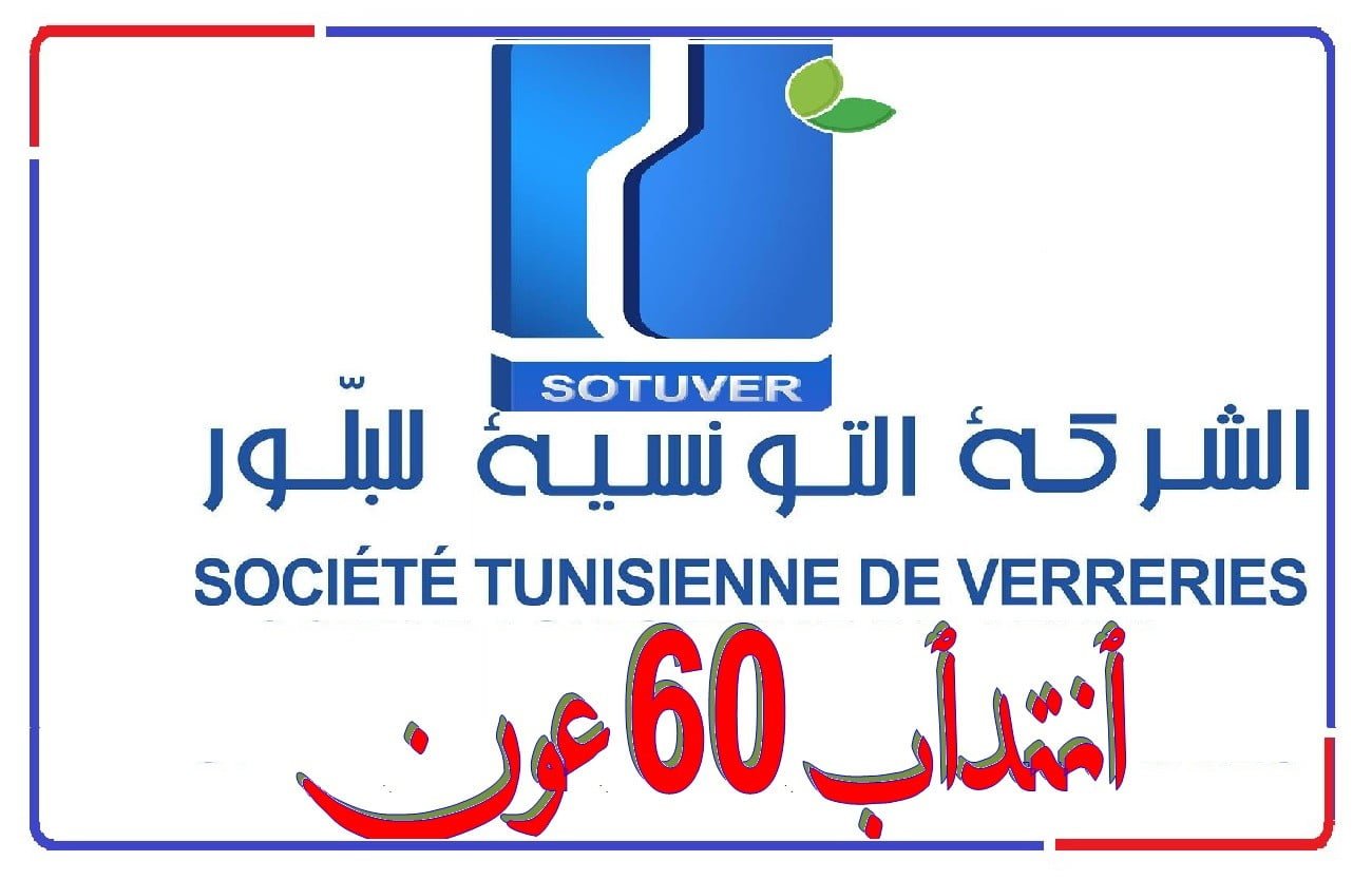 الشركة التونسية للبلور تنتدب 60 عون في اختصاصات مختلفة