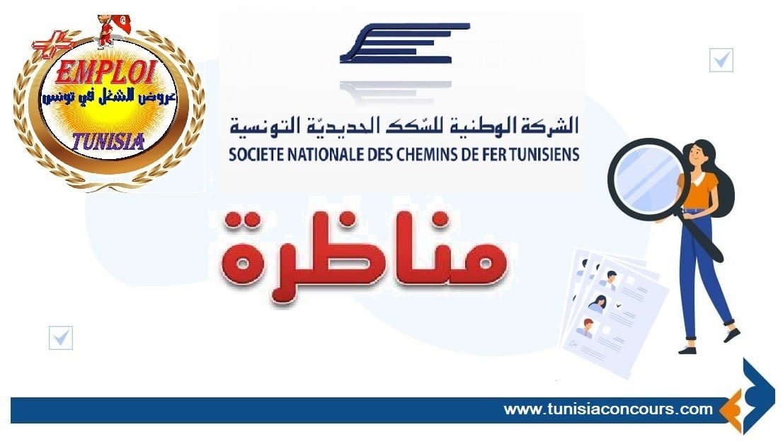 مناظرة الشركة الوطنيّة للسّكك الحديديّة التونسيّة لانتداب اعوان