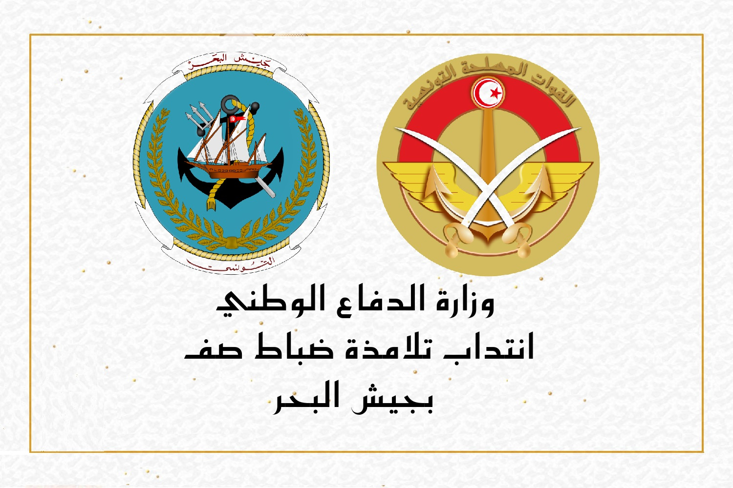 انتداب تلامذة ضباط صف بجيش البحر