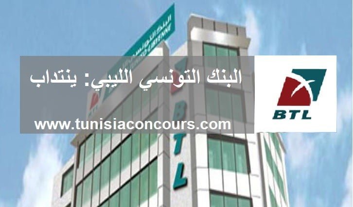 البنك التونسي الليبي BTL ينتدب أعوان