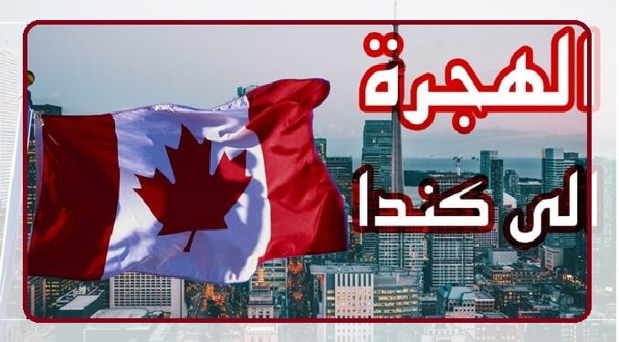 الهجرة الى كندا في 14 يوم