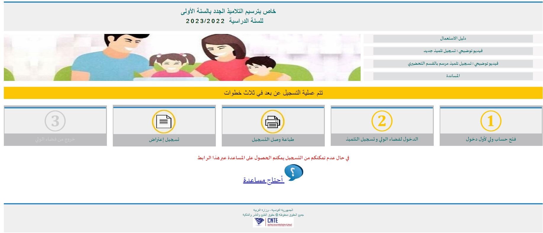 تسجيل التلاميذ الجدد بالسنة الأولى من التعليم الابتدائي 2023