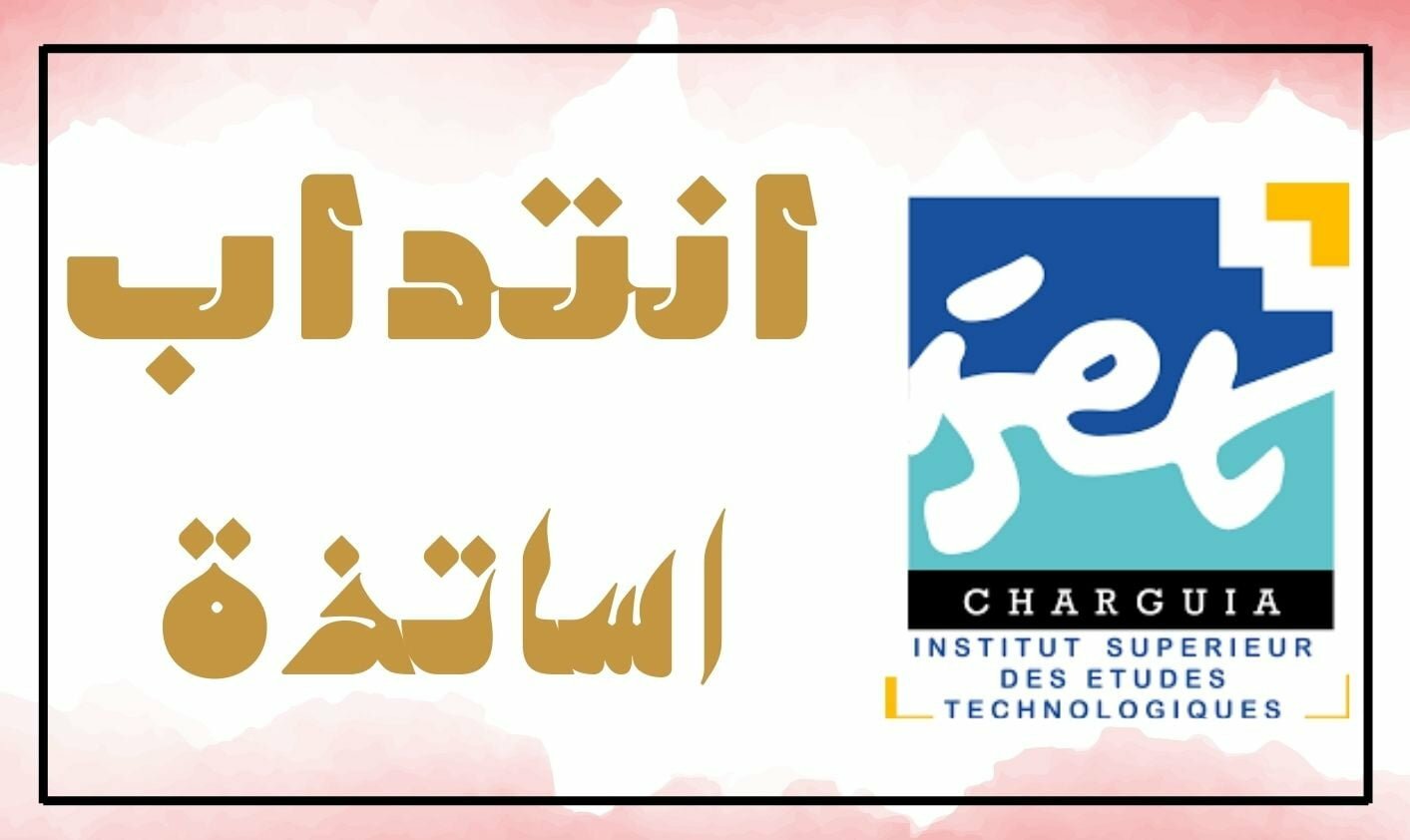 انتداب اساتذة للسنة الدراسية 2023