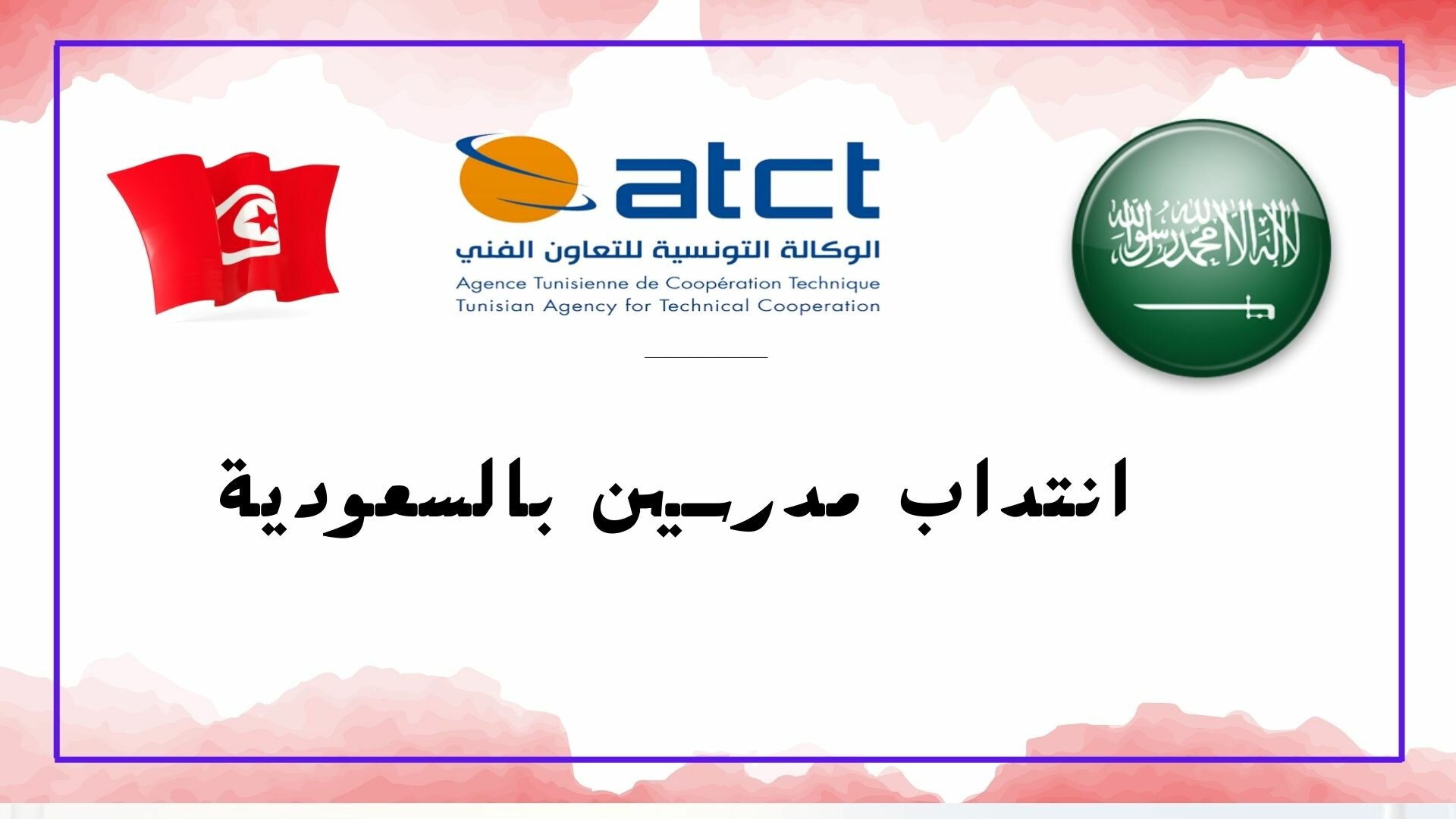 ATCT-انتداب-مدرسين-بالسعودية-