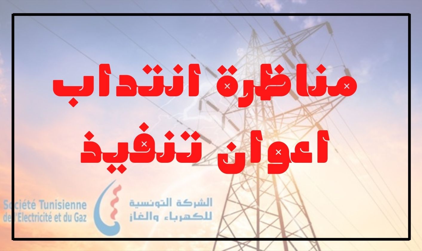 مناظرة الشركة التونسية للكهرباء والغاز