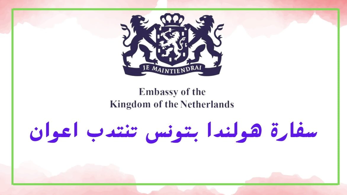سفارة هولندا في تونس تنتدب اعوان