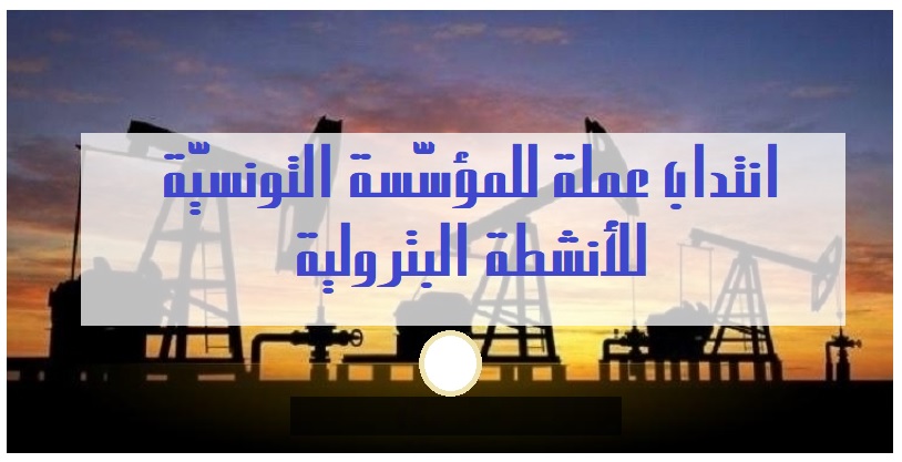 المؤسّسة-التونسيّة-للأنشطة-البترولية