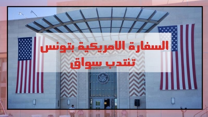 تعتزم السفارة الامريكية بتونس