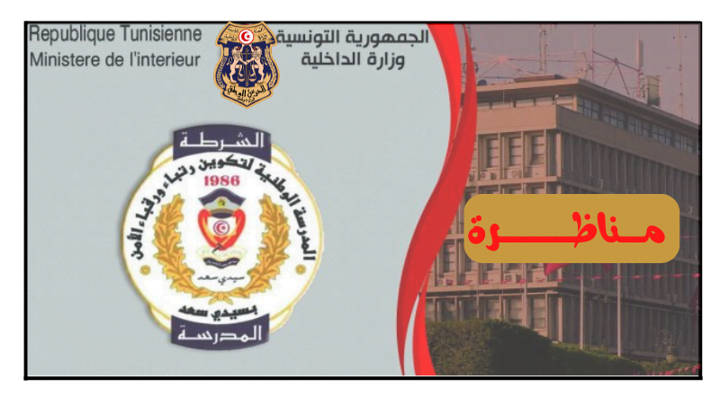 وزارة الداخلية فتح مناظرة لانتداب رقباء أمن بسلك الأمن الوطني والشرطة الوطنيّة