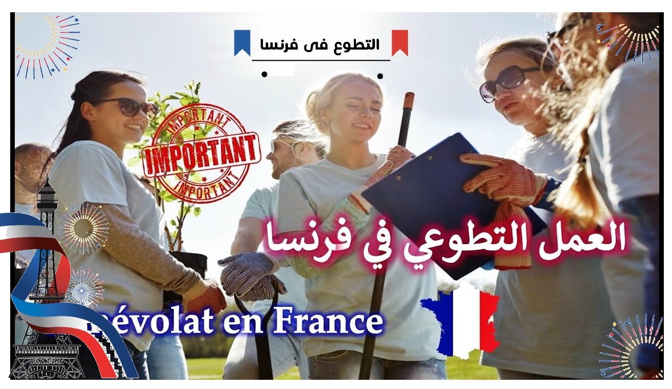 التطوع في فرنسا