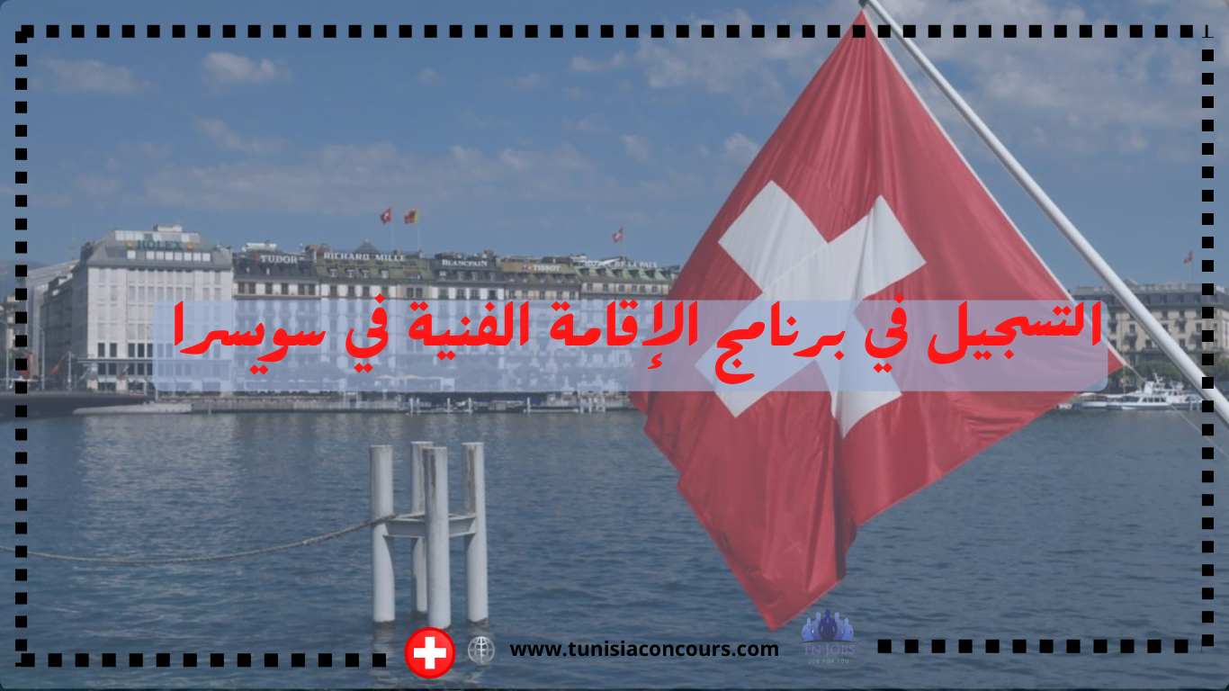 التسجيل في برنامج الإقامة الفنية في سويسرا