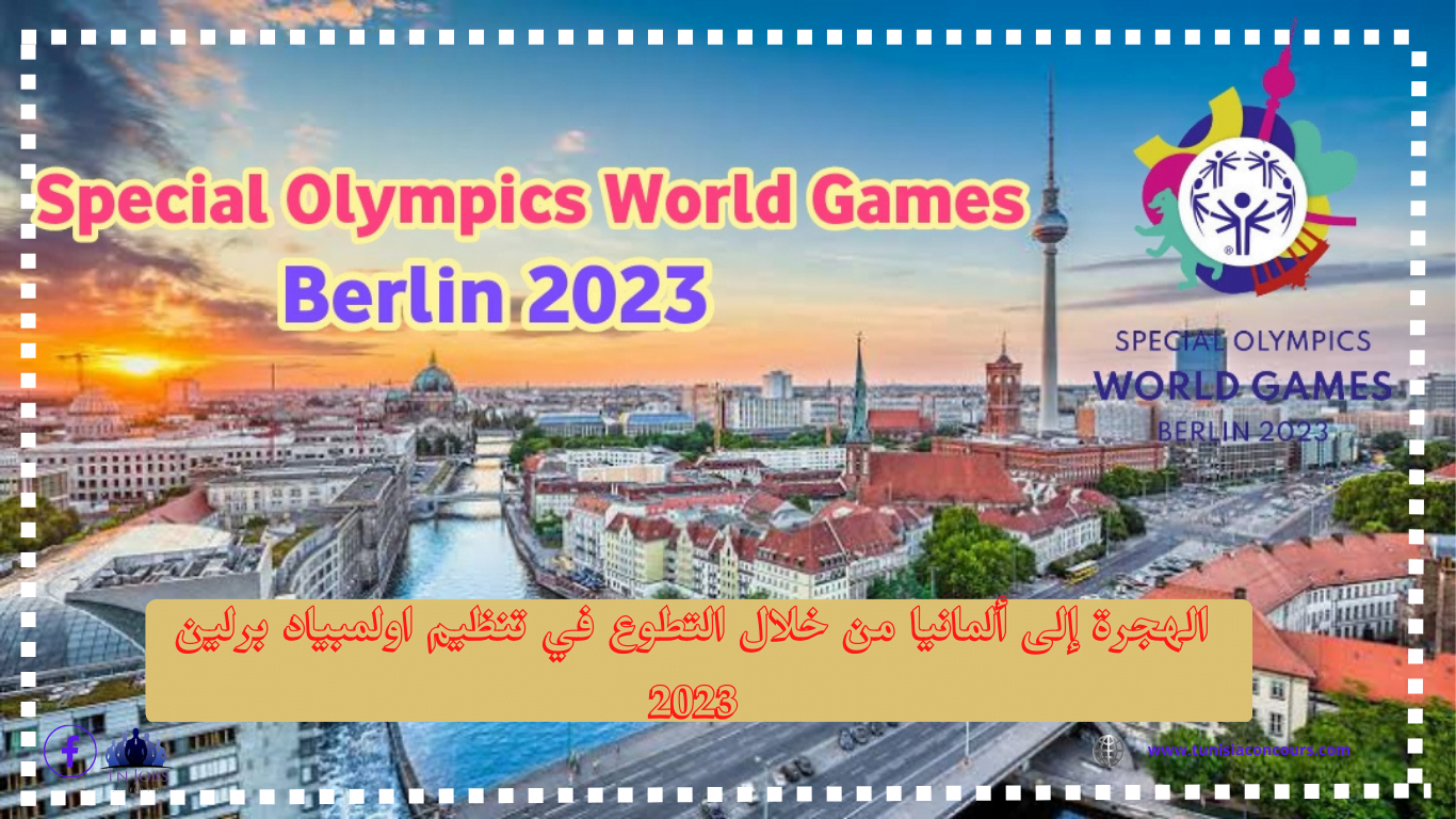 فرصة تاريخية:الهجرة إلى ألمانيا من خلال التطوع في تنظيم اولمبياد برلين 2023