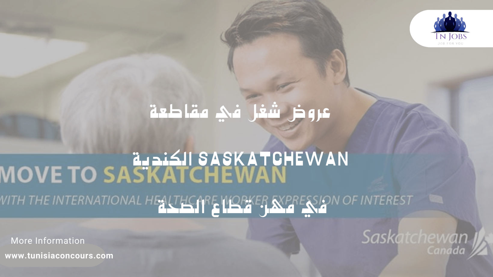 عروض شغل في مقاطعة Saskatchewan الكندية