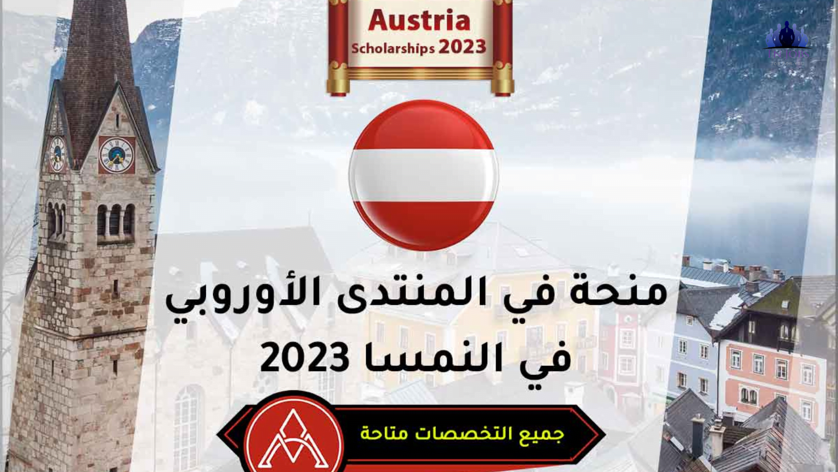 فرصة السفر للنمسا ممولة بالكامل لحضور المنتدى الأوروبي