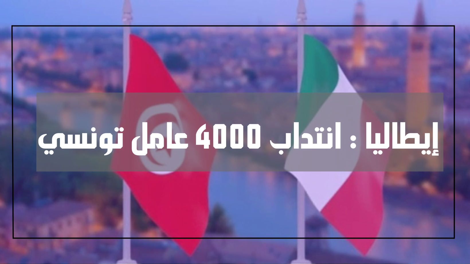 إيطاليا : انتداب 4000 عامل تونسي