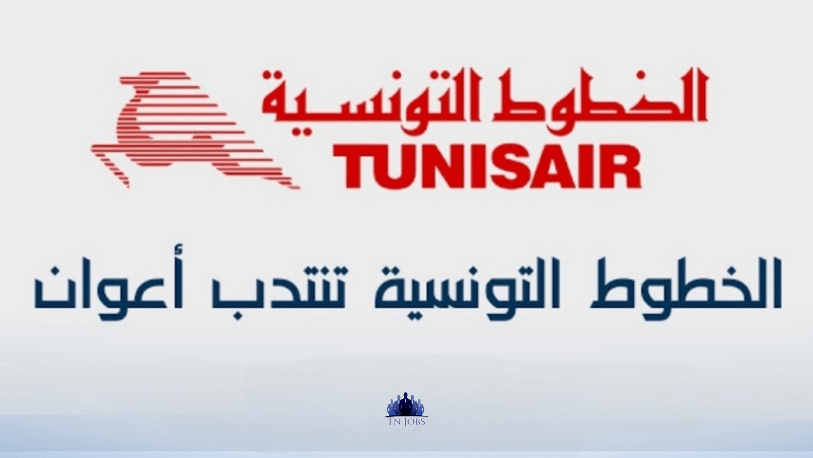 الخطوط الجوية التونسية تنتدب