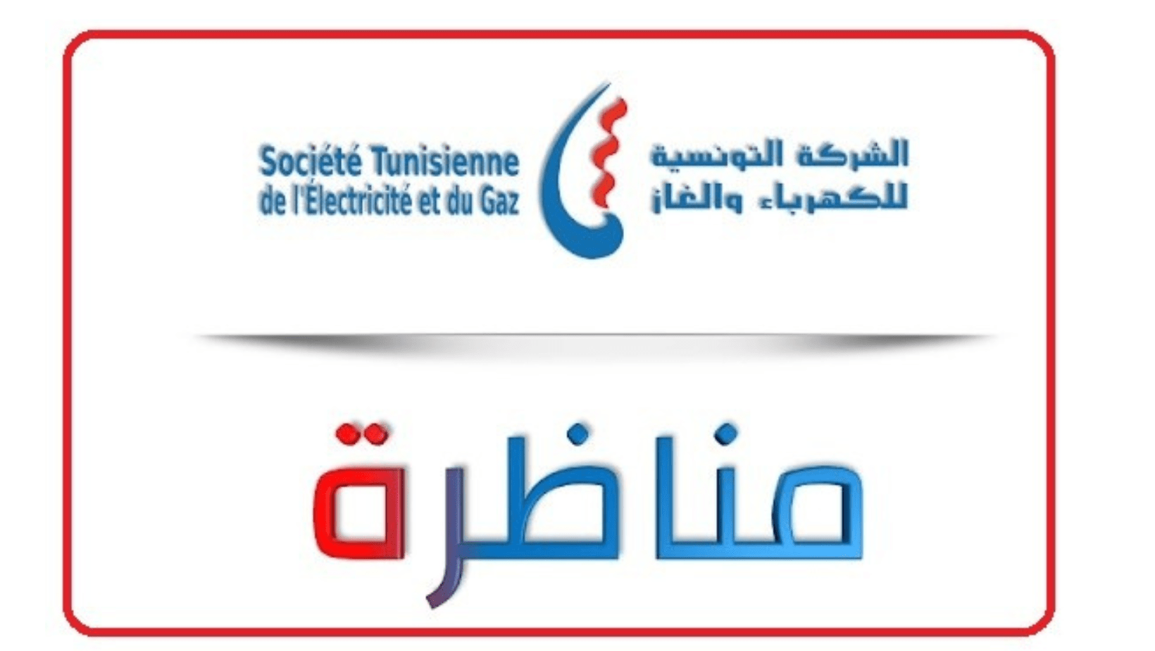 مناظرة الشركة التونسية للكهرباء والغاز