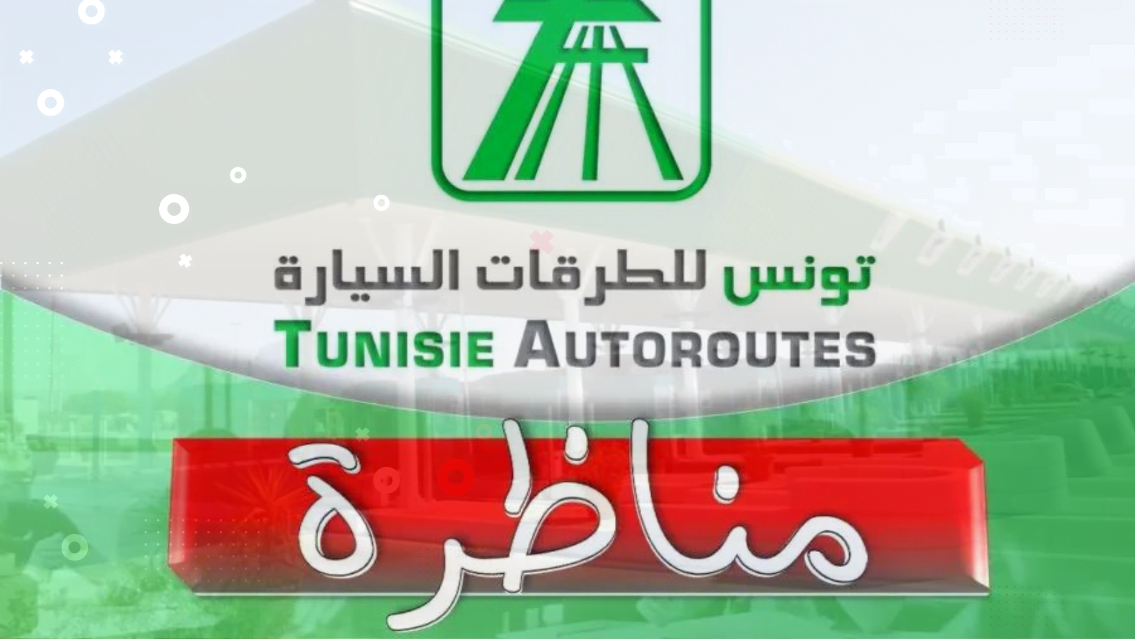 مناظرة شركة تونس الطرقات السيارة