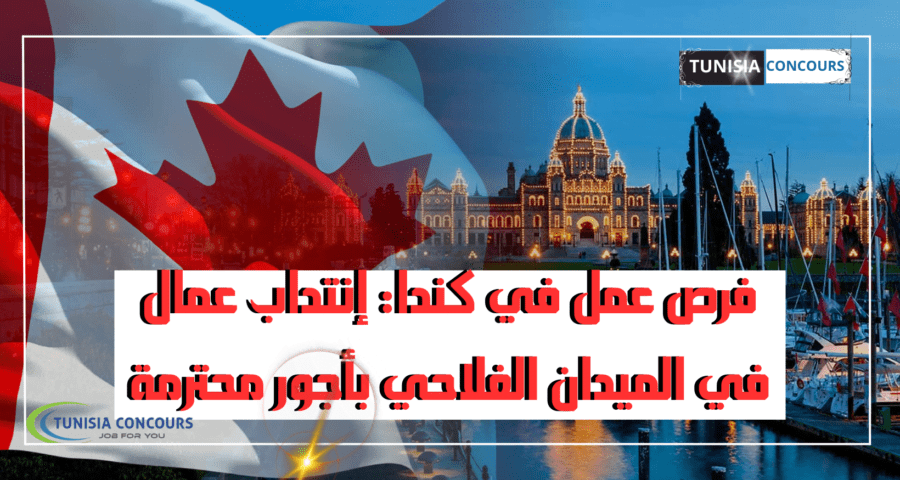 كندا: انتداب عملة في الميدان الفلاحي