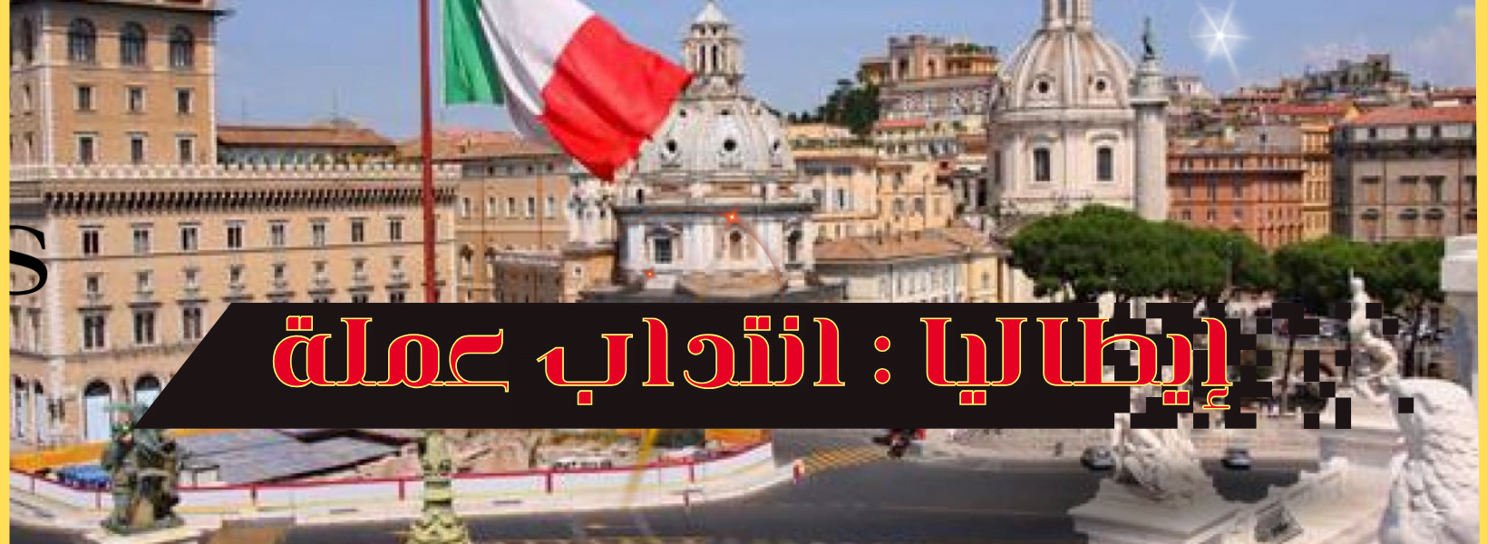 إيطاليا : انتداب عملة