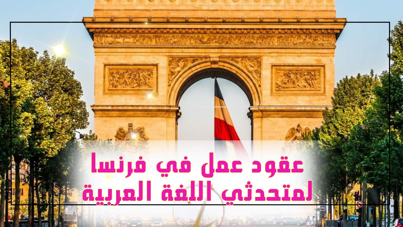 عقود عمل في فرنسا لمتحدثي اللغة العربية