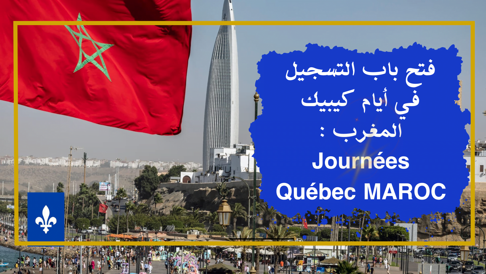 فتح باب التسجيل في أيام كيبيك المغرب : Journées Québec MAROC
