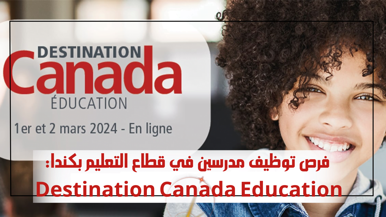 فرص توظيف مدرسين في قطاع التعليم بكندا:  Destination Canada Education