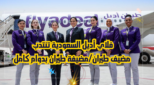 فلاي أديل السعوديةمل
