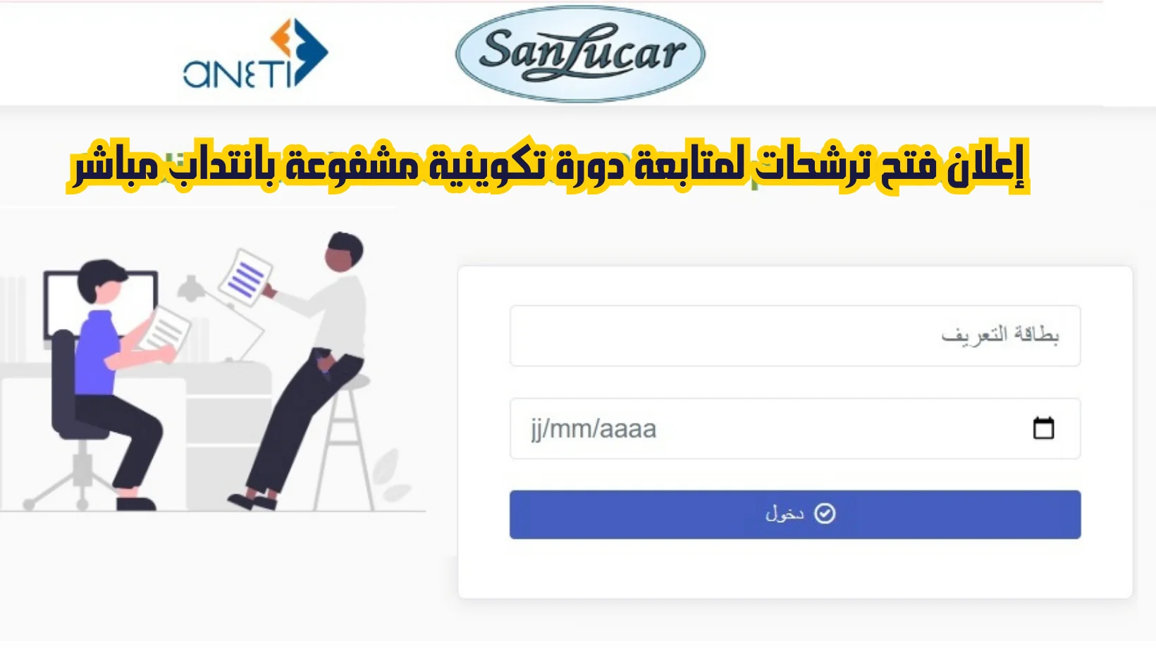 دورة تكوينية مشفوعة بانتداب مباشر