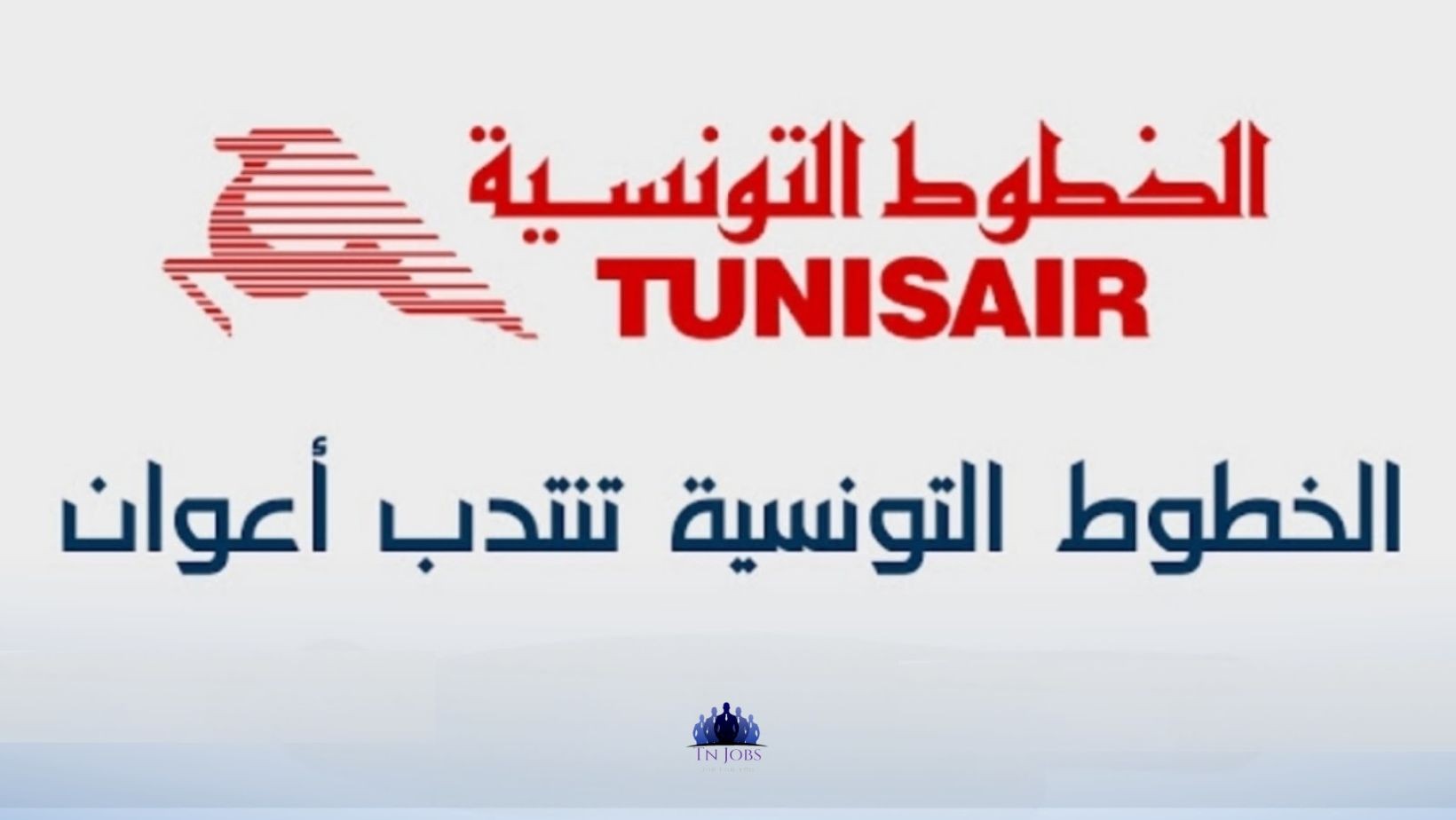 مناظرة الخطوط التونسية