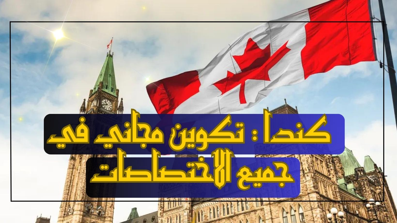 كندا : تكوين مجاني في جميع الاختصاصات