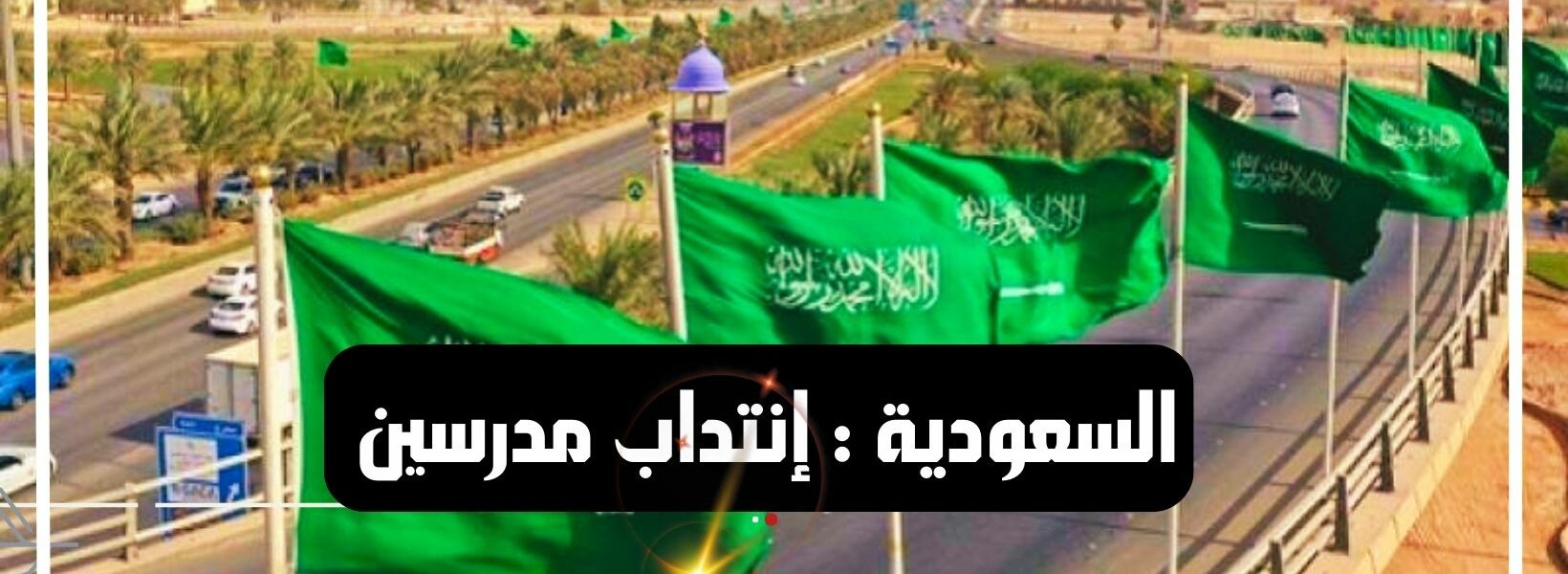 السعودية : انتداب مدرسات براتب 7500 ريال